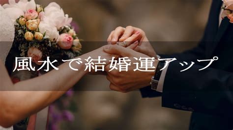 結婚 風水|風水で結婚運アップの方法【好きな人と結婚したい】｜パワース 